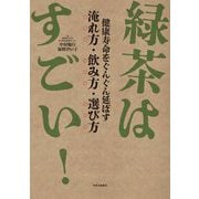 緑茶はすごい!―健康寿命をぐんぐん延ばす淹れ方・飲み方・選び方 [単行本]