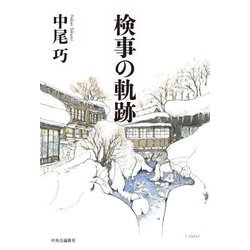 検事の軌跡 [単行本]