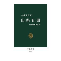 山県有朋―明治国家と権力(中公新書) [新書]