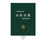 山県有朋―明治国家と権力(中公新書) [新書]