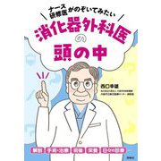 ナース・研修医がのぞいてみたい消化器外科医の頭の中 [単行本]