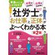 社労士の「お仕事」と「正体」がよ～くわかる本 第2版 [単行本]