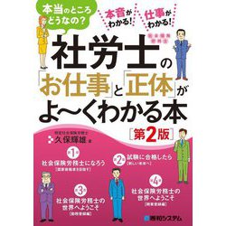 社労士の「お仕事」と「正体」がよ～くわかる本 第2版 [単行本]