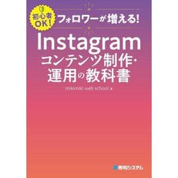 フォロワーが増える!Instagramコンテンツ制作・運用の教科書―初心者OK! [単行本]