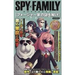SPY×FAMILYフォージャー家の謎を解け（M.B.MOOK） [ムックその他]