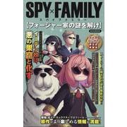 SPY×FAMILYフォージャー家の謎を解け（M.B.MOOK） [ムックその他]