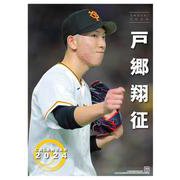 Ｇ選手カレンダー2024　戸郷翔征 [カレンダー]