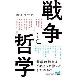 戦争と哲学(マイナビ新書) [新書]