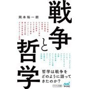 戦争と哲学(マイナビ新書) [新書]