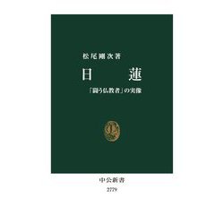 日蓮―「闘う仏教者」の実像(中公新書) [新書]