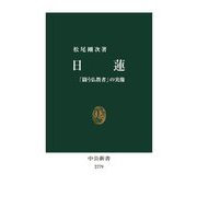 日蓮―「闘う仏教者」の実像(中公新書) [新書]