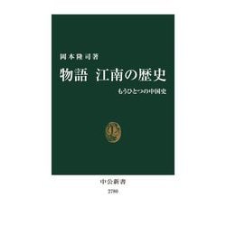 物語 江南の歴史―もうひとつの中国史(中公新書) [新書]