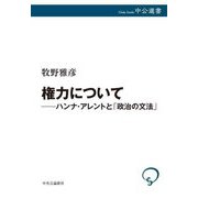 権力について―ハンナ・アレントと「政治の文法」(中公選書) [全集叢書]