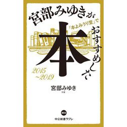 宮部みゆきが「本よみうり堂」でおすすめした本 2015-2019(中公新書ラクレ) [新書]