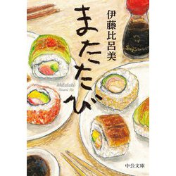 またたび(中公文庫) [文庫]