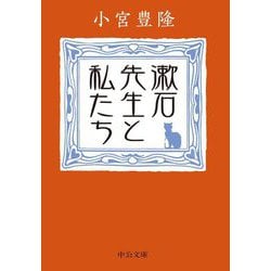 漱石先生と私たち(中公文庫) [文庫]