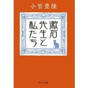 漱石先生と私たち(中公文庫) [文庫]