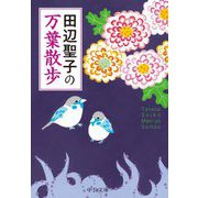 田辺聖子の万葉散歩(中公文庫) [文庫]