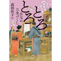 とろとろ白玉の三宝づくし―まんぷく旅籠朝日屋〈5〉(中公文庫) [文庫]