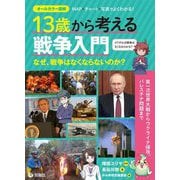 13歳から考える戦争入門―なぜ、戦争はなくならないのか? オールカラー図解 [単行本]