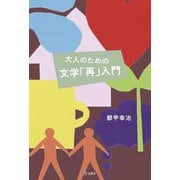 大人のための文学「再」入門 [単行本]