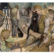 黒猫(乙女の本棚) [単行本]