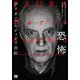 恐怖―ダリオ・アルジェント自伝 [単行本]