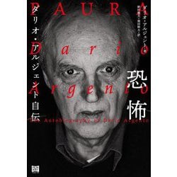 恐怖―ダリオ・アルジェント自伝 [単行本]
