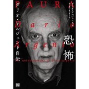 恐怖―ダリオ・アルジェント自伝 [単行本]