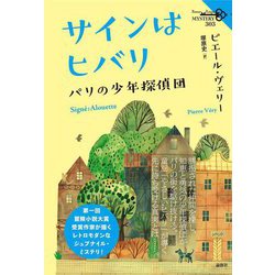 サインはヒバリ―パリの少年探偵団(論創海外ミステリ) [単行本]