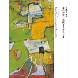 夢のかなたに眠るものたちよ―大場節子画集 [単行本]