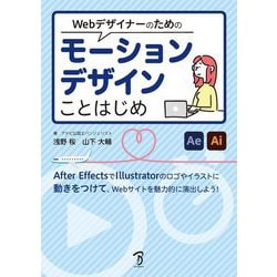 Webデザイナーのためのモーションデザインことはじめ―After EffectsとIllustratorでモーショングラフィックスを創る! [単行本]