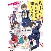 AIに、恋の仕方を聞いてみた(中公文庫) [文庫]