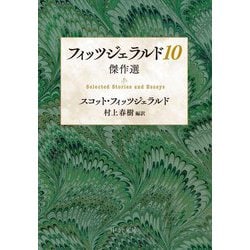 フィッツジェラルド10―傑作選(中公文庫) [文庫]