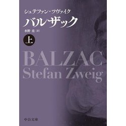 バルザック〈上〉(中公文庫) [文庫]