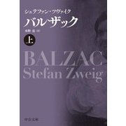バルザック〈上〉(中公文庫) [文庫]