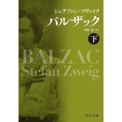 バルザック〈下〉(中公文庫) [文庫]