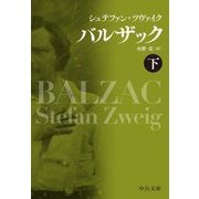 バルザック〈下〉(中公文庫) [文庫]