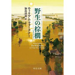 野生の棕櫚(中公文庫) [文庫]
