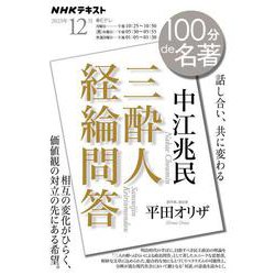 中江兆民　『三酔人経綸問答』　2023年12月(１００分 ｄｅ 名著) [ムックその他]