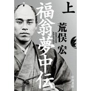 福翁夢中伝〈上〉 [単行本]