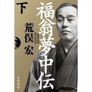 福翁夢中伝〈下〉 [単行本]