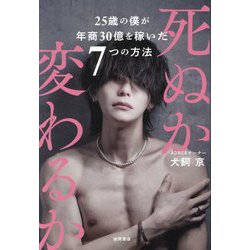 死ぬか変わるか―25歳の僕が年商30億を稼いだ7つの方法 [単行本]