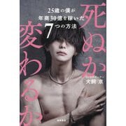 死ぬか変わるか―25歳の僕が年商30億を稼いだ7つの方法 [単行本]