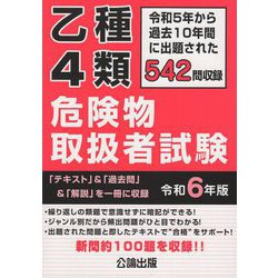 ヨドバシ.com - 乙種4類危険物取扱者試験〈令和6年版〉―令和5年から 