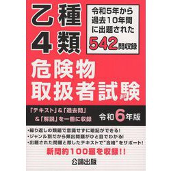 ヨドバシ.com - 乙種4類危険物取扱者試験〈令和6年版〉―令和5年から