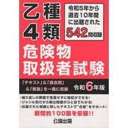 乙種4類危険物取扱者試験〈令和6年版〉―令和5年から過去10年間に出題された542問を収録 [単行本]のコミュニティ最新情報 - ヨドバシ.com