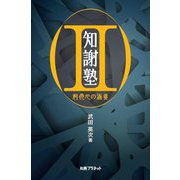 知謝塾〈2〉利他心の涵養 [単行本]
