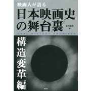 映画人が語る日本映画史の舞台裏 構造変革編 [単行本]