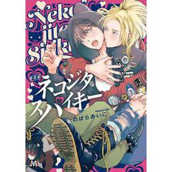 新装版 ネコジタスパイキー(マーブルコミックス) [コミック]